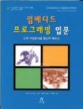Book cover titled 'Fundamentals of Embedded Software (1st edition)' with images and Korean text.